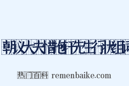 朝议大夫惜抱轩先生行状组词是什么意思的图片